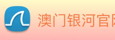 澳门银河官网 Logo